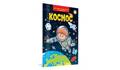 Космос. Моя первая энциклопедия с наклейками - фото 2