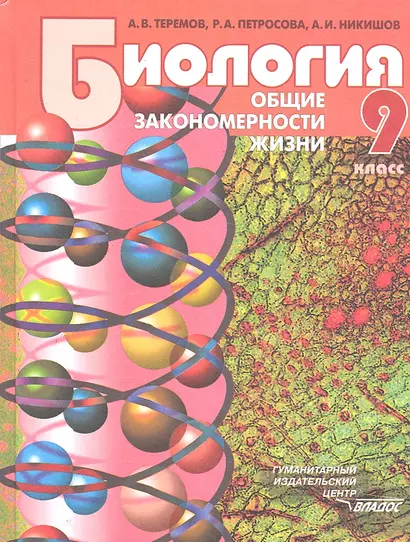 Биология. Общие закономерности жизни. 9 класс: учебник для учащихся общеобразовательных организаций. ФГОС - фото 1