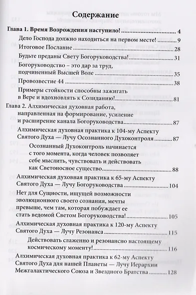 Духовная алхимия. Эффективные методики по восстановлению связи с Высшим Миром - фото 2