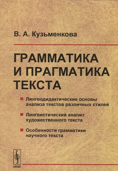 Грамматика и прагматика текста - фото 1