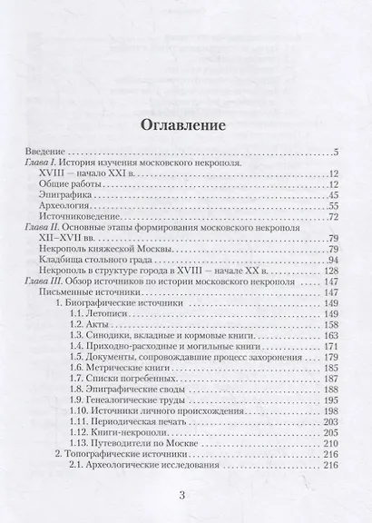 Источники по истории московского некрополя XII — начала XX веков - фото 2