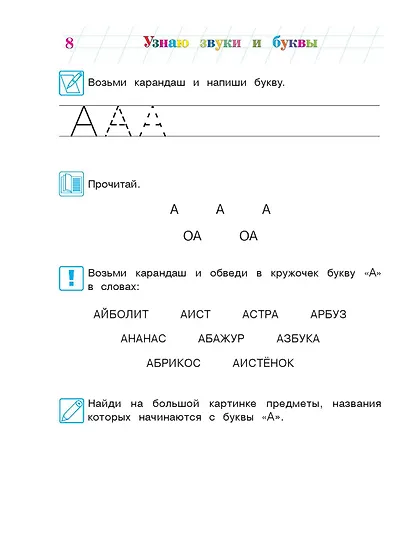 Узнаю звуки и буквы: для детей 4-5 лет. Ч. 1. 2-е изд., испр. и перераб. - фото 13