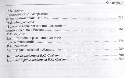Человек. Наука. Цивилизация. К 70-летию академика Российской Академии наук В.С. Степина - фото 6