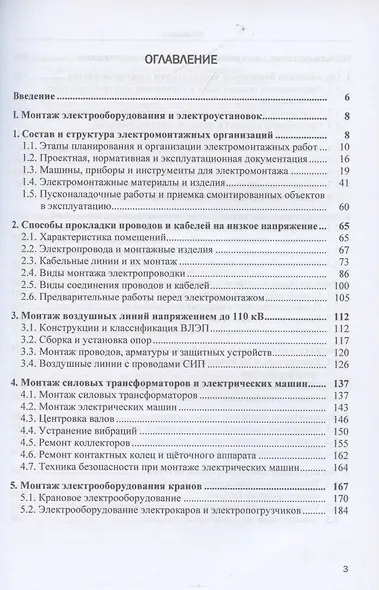 Монтаж и эксплуатация электрооборудования систем электроснабжения: Учебное пособие - фото 2