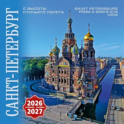 Календарь 2026-2027г 300*300 СПб "Санкт-Петербург с птичьего полета" настенный, на скрепке - фото 1