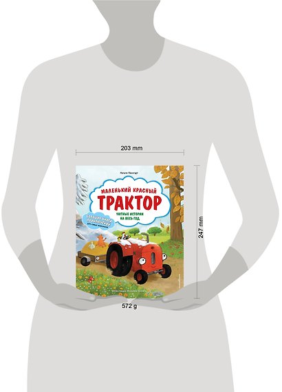 Маленький красный Трактор. Уютные истории на весь год - фото 8