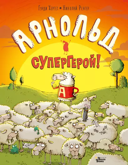 Арнольд — супергерой! - фото 1