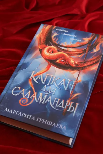 Капкан для саламандры - фото 7