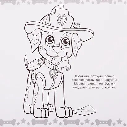 Мега-раскраска "Щенячий патруль" - фото 2