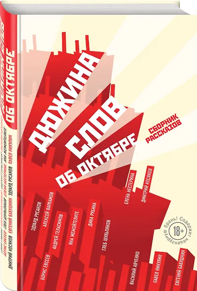 Дюжина слов об Октябре: сборник рассказов - фото 3