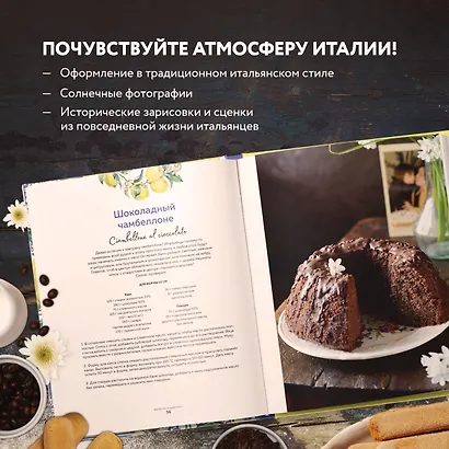 Сладкая Италия. Солнечные десерты для любой погоды - фото 6