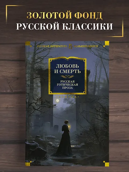 Любовь и смерть. Русская готическая проза - фото 4