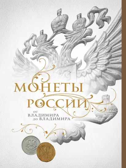 Монеты России: от Владимира до Владимира (Новое подарочное оформление) (книга+короб) - фото 1