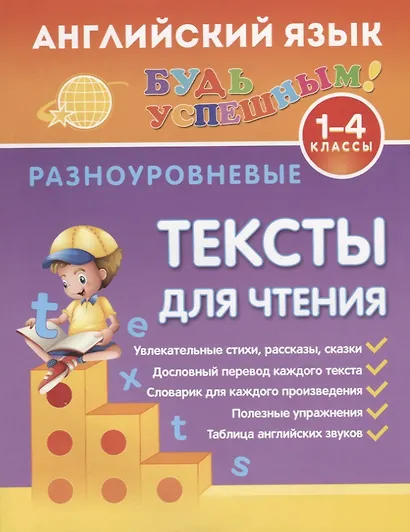 Английский язык. 1-4 классы. Разноуровневые тексты для чтения - фото 1