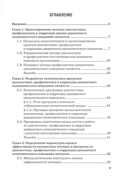 Профилактика девиантного экономического поведения. Монография - фото 2