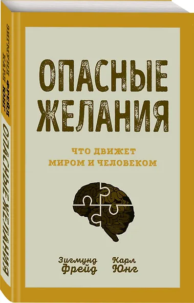 Опасные желания. Что движет миром и человеком - фото 3
