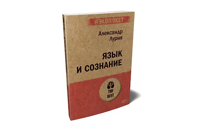 Язык и сознание (#экопокет) - фото 2