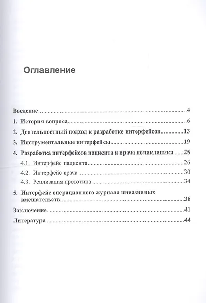 Деятельностный подход при проектировании человеко-компьютерного взаимодействия: На примере медицинских интерфейсов - фото 2