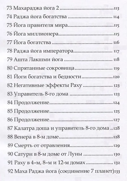 Астрология Пулиппани (300 Астрологических правил из древнего Тамильского труда) - фото 7