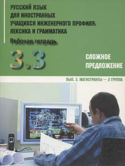 Русский язык для иностранных учащихся инженерного профиля: лексика и грамматика. Раб. тетрадь. Ч. 3. Сложное предложение. Вып. 3. Магистранты-2 группа - фото 1