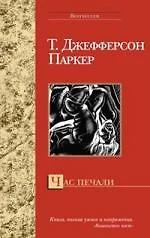 Час печали - фото 1