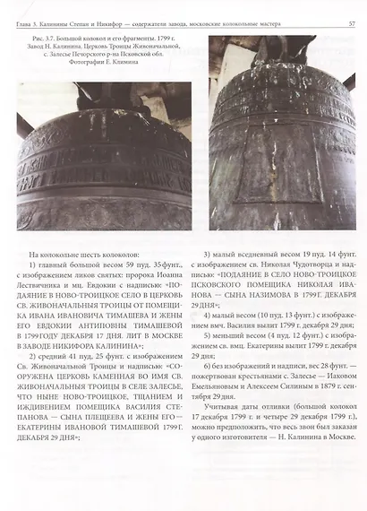 Вылит сей колокол в царствующем граде Москве. История московских колокололитейных заводов ХVIII – начала XX в. - фото 7