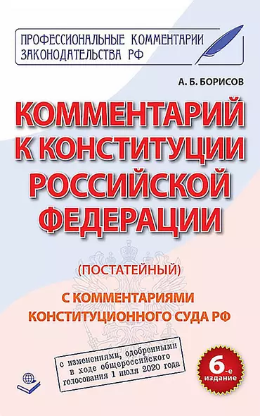 Комментарий к Конституции Российской Федерации (постатейный). С комментариями Конституционного Суда Рф. С Изменениями, одобренными в ходе общероссийского голосования 1 Июля 2020 года - фото 1