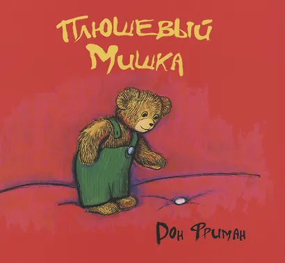 Плюшевый мишка - фото 1