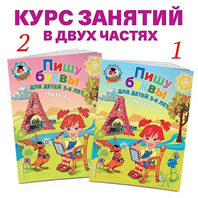 Пишу буквы: для детей 5-6 лет. Ч. 2. 2-е изд, испр. и перераб. - фото 5