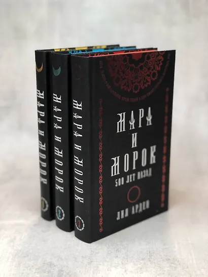 Комплект Мара и Морок. Подарочный комплект из 3-х книг ( "Мара и Морок" + "Мара и Морок.Особенная тень" + "Мара и Морок. 500 лет назад") - фото 4