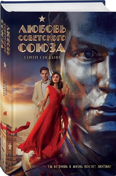 Любовь Советского Союза - фото 3
