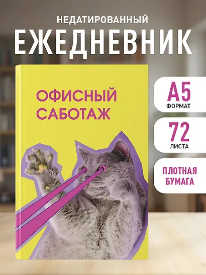 Ежедневник недат. А5 72л "Офисный саботаж" - фото 3