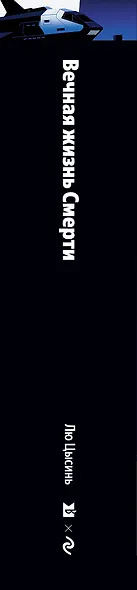 Вечная жизнь Смерти - фото 5