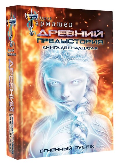 Древний. Предыстория. Книга двенадцатая. Огненный рубеж - фото 3