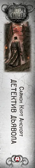 Детектив дьявола - фото 4