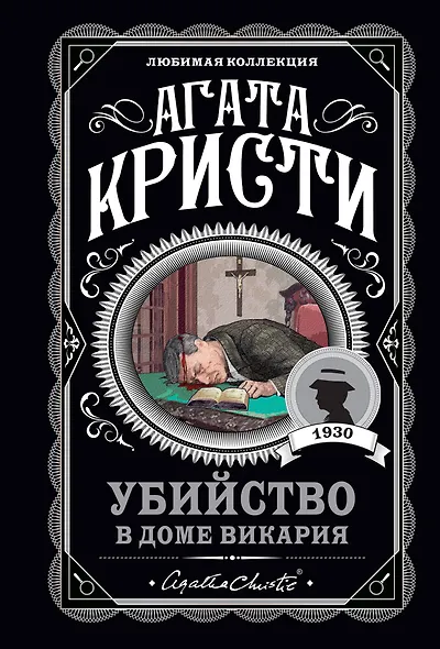 Мода на преступление. Комплект из 5 книг (Тринадцать загадочных случаев. Труп в библиотеке. Убийства по алфавиту. Убийство в доме викария. Убийство в проходном дворе).(ИК) - фото 1