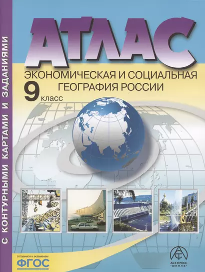 Атлас. Экономическая и социальная география России. 9 класс (с контурными картами и заданиями) - фото 1