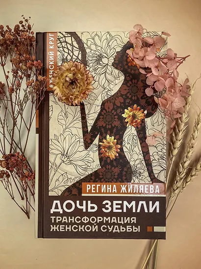 Дочь Земли: трансформация женской судьбы - фото 6