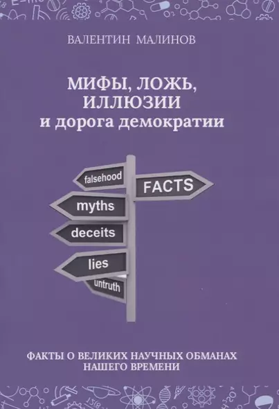 Мифы, ложь, иллюзии и дорога демократии. Факты о великих научных обманах нашего времени - фото 1