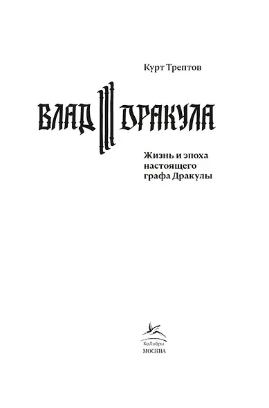 Влад III Дракула. Жизнь и эпоха настоящего графа Дракулы - фото 6