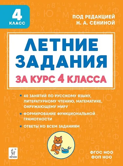 Летние задания за курс 4 класса. Учебное пособие. НОВЫЙ ФГОС - фото 1