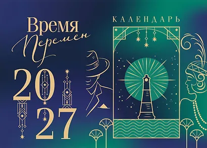 Магистраль. Коллекция. Время перемен. Настольный календарь на 2027 год (горизонтальный) - фото 1