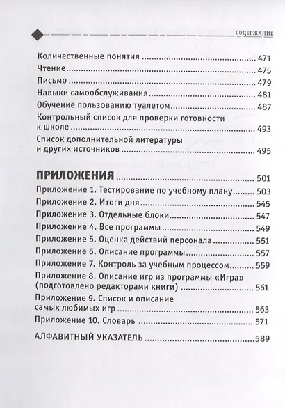 Идёт работа. Стратегии работы с поведением. Учебный план интенсивной поведенческой терапии при аутизме - фото 8