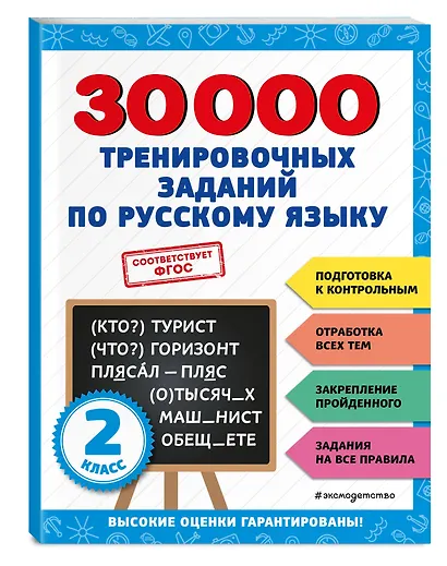30000 тренировочных заданий по русскому языку. 2 класс - фото 3