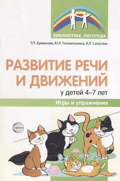 Развитие речи и движений у детей 4—7 лет: игры и упражнения/ Ермакова Т.П., Головешкина Ю.Л., Салугина Я.Л. - фото 1