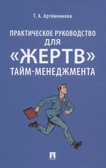 Практическое руководство для «жертв» тайм-менеджмента - фото 1