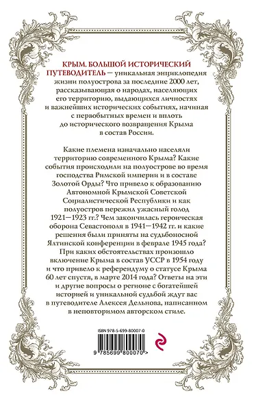 Крым: большой исторический путеводитель / 2-е изд., испр. и доп. - фото 2