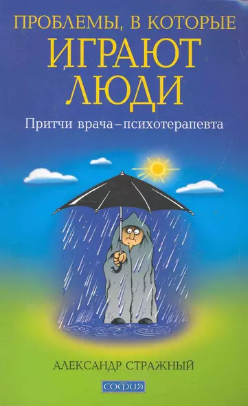 Проблемы, в которые играют люди: Притчи врача-психотерапевта. - фото 1