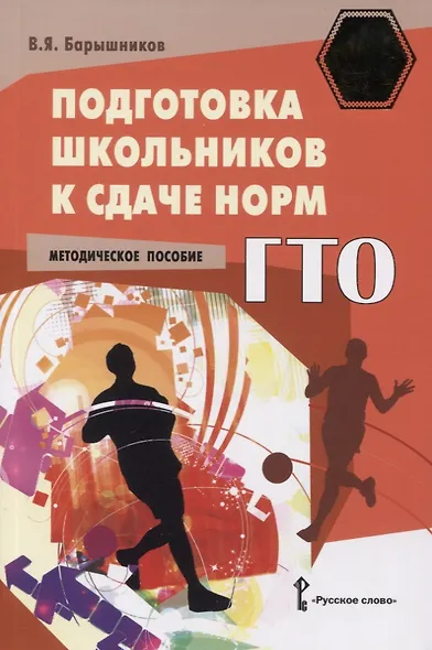 Подготовка школьников к сдаче норм ГТО. Методическое пособие - фото 4
