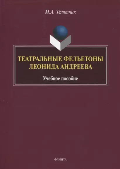 Театральные фельетоны Леонида Андреева. Учебное пособие - фото 1